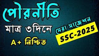 এসএসসি পৌরনীতি মাত্র ৩দিনে ।। SSC Civics Suggestion 2025 ।। এসএসসি ২০২৫ #SSC 2025