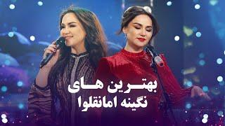 A Compilation of Nigina Amonqulova Songs | مجموعه آهنگ های نگینه امانقلوا در باربد میوزیک