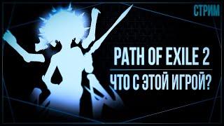 У МАЛЬЧИКОВ НАСТАЛИ ЭТИ ДНИ — Path of Exile 2