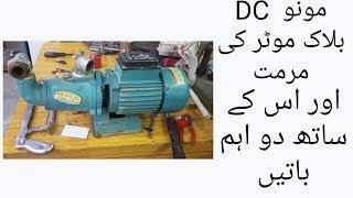 DC MONO BLOCK MOTOR REPAIRING | Technical Point Latif Ustaz