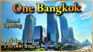 เปิดแล้ว One Bangkok สุดยิ่งใหญ่ ! อภิมหาโครงการ 120,000 ล้านบาท กว่า 108 ไร่ ใจกลางเมือง 25 ต.ค. 67