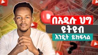 በአዲሱ የዩቲዩብ ህግ፣ የሰሩትን ገንዘብ እንዴት ማግኘት ይቻላል? | YouTube Monetization In Amharic