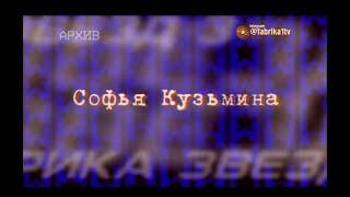 Фабрика звёзд | Соня Кузьмина [Фабрика звёзд-3]