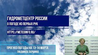 Прогноз погоды на 13-14 марта 2025 г