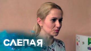 СЛЕПАЯ: Большая стирка