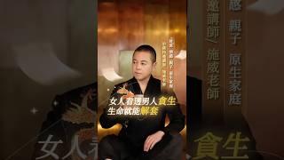 女人看透男人貪生，生命就能解套#女性成長 #生命 #情感