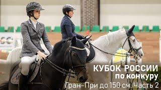 Кубок России по конкуру. Гран-при до 150 см. Часть 2