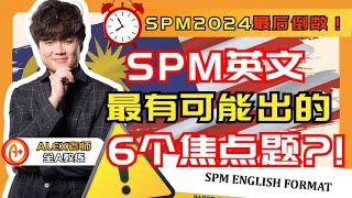  【SPM2024 英文作文】SPM考生千万不能错过的6大焦点题！！#spm2024  #bahasainggeris  #essay #english