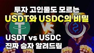 USDC 가 USDT 테더 이긴다는 말 사실일까? (with SVB 파산)