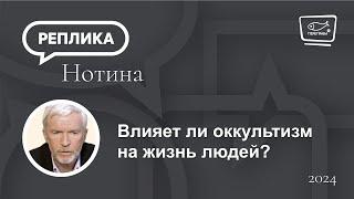 Влияет ли оккультизм на жизнь людей?