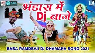 भंडारा में Dj  बाजे - Ramdevji New Dj Song | Hemraj Saini | Bhandara Mein Dj Baje | Rajasthani Song