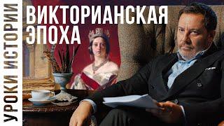 Викторианская эпоха / Уроки Истории / МИНАЕВ