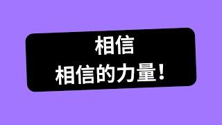 相信- 经营人生就是经营相信，你相信你自己吗？ I 唯一