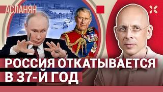 АСЛАНЯН. Путин в детсадах. Разрушения в Курской области. Херота затопила Сочи