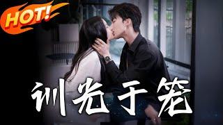 《訓光於籠》第1~82集【高清完结合集】丨三年地下情因訂婚告吹！溫迎為母分手遇霍行洲糾纏，失而復得開啟傲嬌追妻路！#盛世短剧 #短剧 #恋爱 #逆袭 #都市 #甜宠