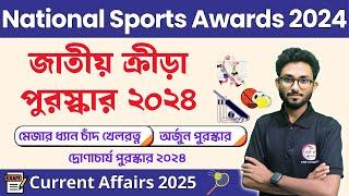 National Sports Awards 2024 - জাতীয় ক্রীড়া পুরস্কার ২০২৪ তালিকা | Bangla GK for WBP/KP/WBCS 2025