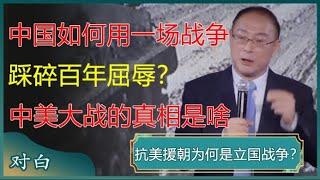 中国如何用一场战争踩碎百年屈辱？中美大战背后的真相到底是什么？#马未都 #对白 #白岩松