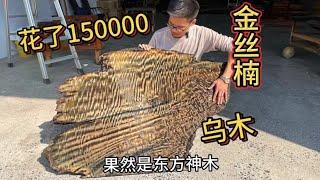 花150000买个金丝楠乌木，花纹震撼却要亏钱，该用来做什么