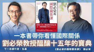 一本書帶你看懂國際關係，劉必榮教授醞釀十五年的寶典｜《劉必榮的國際關係課》