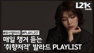 잔잔한 마음의 휴식 '취향저격' 발라드  ｜𝐏𝐥𝐚𝐲𝐥𝐢𝐬𝐭