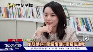 「兒少性剝削」通報6年增3倍 網路「交友.找打工」小心誘拍性影像｜十點不一樣20250102