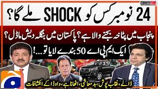 Faisal Vawda's Alarming Revelations - PTI's Big Protest on 24 Nov? - Bangladesh Model in Pakistan?