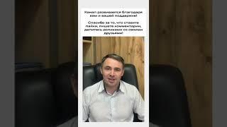 50 000 подписчиков!! Лучший канал про списание долгов! Самый полезный Кредитный юрист! #shorts