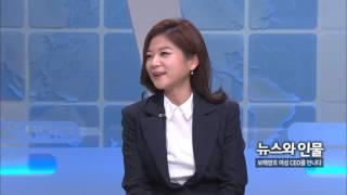 [목포MBC] 뉴스와 인물]'보해양조 여성 CEO를 만나다'