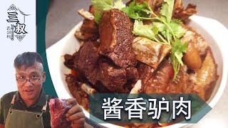 【国宴大师•酱香驴肉】三叔熏酱拿手菜 酱香驴肉，软烂入味不腥不柴#熏酱大师&三叔来盘道