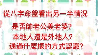 八字命理｜從八字命盤看出另一半的情況：是否帥老公美老婆？性格如何？是通過什麼樣的方式結緣