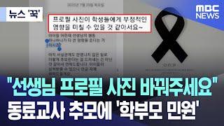 [뉴스 '꾹'] "선생님 프로필 사진 바꿔주세요" 동료교사 추모에 '학부모 민원' (2023.07.20/MBC뉴스)