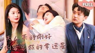 【ENG SUB】If the CEO Spends More Than 100 Yuan, Bad Luck Will Come from Heaven, Until He Meets Her