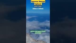 цитата из книги "Война и Библия".️ Святитель Николай Сербский.️