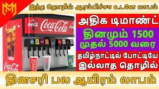 தினமும் 2500ரூபாய் லாபம் | SODA Business | Small Business Ideas | Tamil