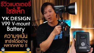 รีวิวแบตเตอรี่ไซซ์เล็ก YK Design - V99 V-mount Battery ความจุเน้น ชาร์จได้อย่างหลากหลาย !!