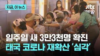 "일주일 사이 3만3천명 확진"…태국 코로나 재확산 '심각'｜지금 이 뉴스