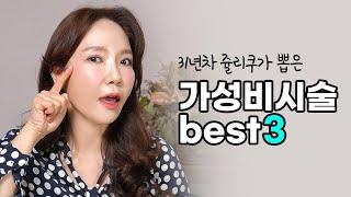 피부과  31년차 쥴리쿠가 뽑아본 피부과 가성비 시술 best3