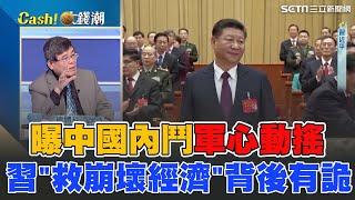 曝中國內鬥風暴軍心動搖？習近平救崩壞經濟背後有詭！揭高官之死內幕曝光暗潮洶湧..打內戰比攻打台灣更急迫！｜94要賺錢