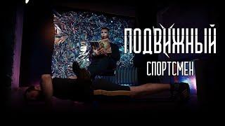 Подвижный - Спортсмен (Официальное видео)(4к)