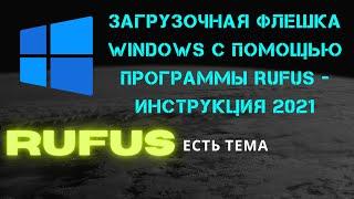 Загрузочная флешка windows с помощью программы rufus - инструкция 2021