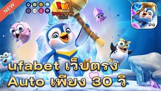 ufabet เว็บตรงไม่ผ่านเอเย่นต์ ยูฟ่าเบท ufaslot เว็บตรง เว็บพนันออนไลน์อันดับ1: The Great Icescape