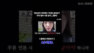 하드코어 미국에서 기자로 살아남기 우리 엄마 시청 금지...(왈칵) #기자 #브이로그 #미국 #인터뷰 #LA #엘에이 #다운타운