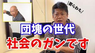 【堀江貴文】団塊の世代、邪魔です。企業や社会の人事を圧迫する原因となってます。【切り抜き ホリエモン 堀江貴文 ひろゆき 団塊 未来 予測 就職 人事 会社】