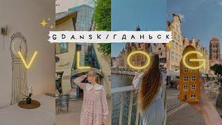 Vlog Поездка в Гданьск  Польша