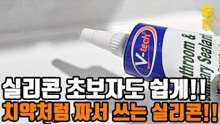 초보자도 맨손으로 쉽게 짜서 쓰는 튜브형 실리콘을 써봅시다!!