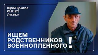 Ищем родных военнопленного! | Тукалов Юрий Николаевич