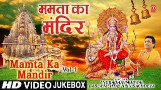 ममता का मंदिर I Navratri 2019 Special I Mamta Ka Mandir I Superhit Collection of Devi Bhajans