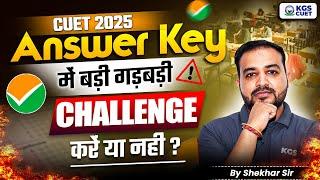 CUET 2025 की Answer Key में बड़ी गड़बड़ी | CUET Answer Key 2025 | CUET 2025 Result | By Shekhar Sir