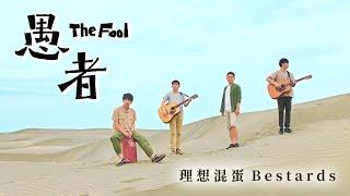 理想混蛋 Bestards【愚者】Official Music Video