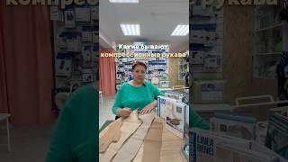 КАКИЕ БЫВАЮТ КОМПРЕССИОННЫЕ РУКАВА #иркутск #реабилитацияинвалидов #протезирование #реабилитация